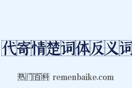 代寄情楚词体反义词是什么意思的图片
